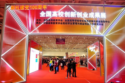 獻禮建黨百年 我校創新創業教育成果閃耀全國高校創新創業成果展