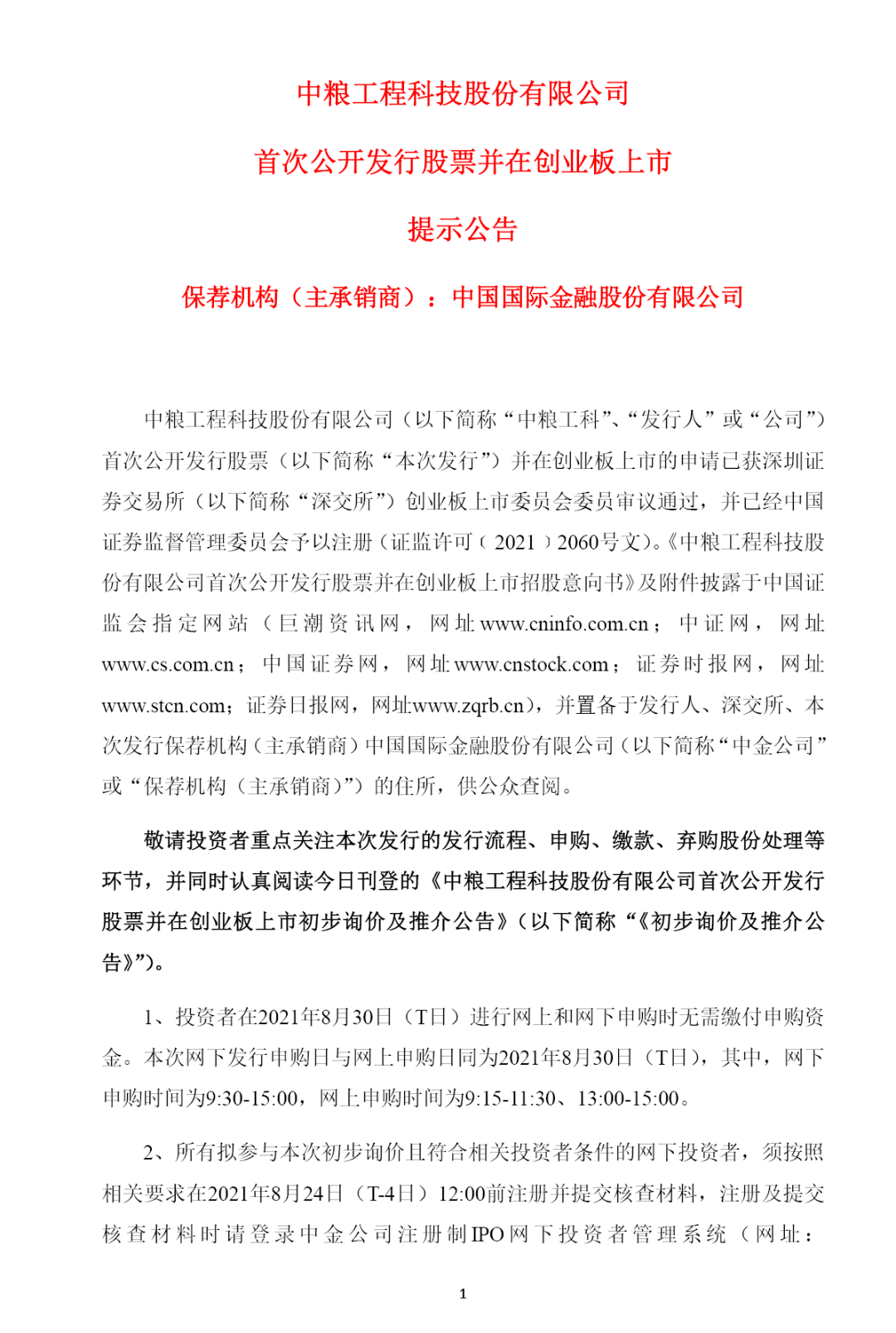 中糧工科沖刺創業板 首次公開發行1.02億股，開啟發展新篇章