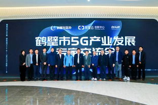 5g產業專家獻策鶴壁市,共同把脈產業升級
